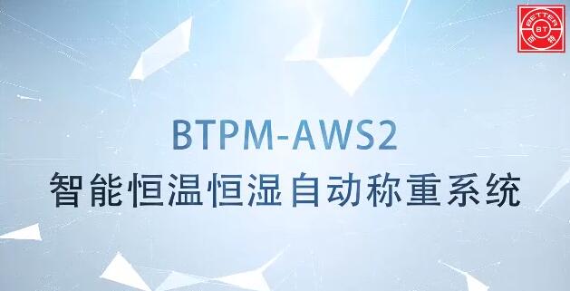 BTPM-AWS2智能恒溫恒濕稱重系統(tǒng)展示視頻