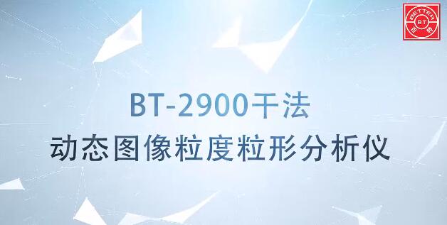 BT-2900動(dòng)態(tài)圖像粒度粒形分析儀展示視頻