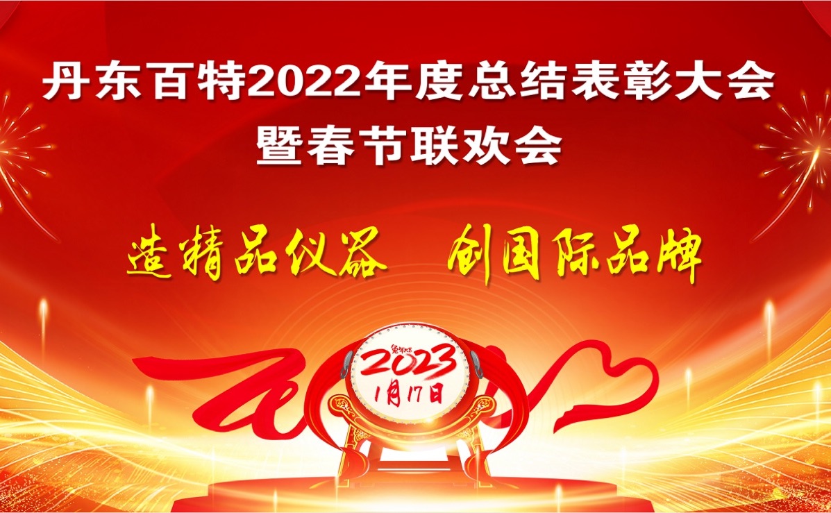 踔厲前行創(chuàng)佳績(jī)，創(chuàng)新發(fā)展再啟程 ——丹東百特2022年度總結(jié)表彰大會(huì)紀(jì)實(shí)