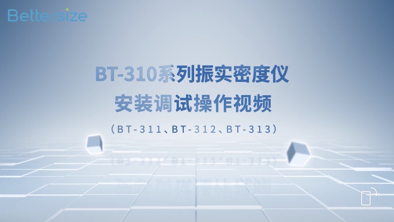 BT-310系列振實(shí)密度儀安裝調(diào)試操作視頻 