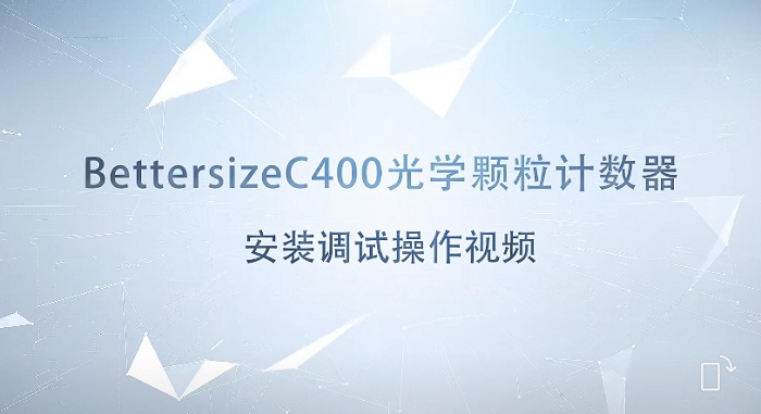 Bettersize C400光學(xué)顆粒計數(shù)器安裝調(diào)試操作視頻 