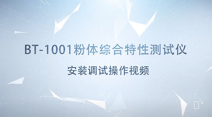 BT-1001智能粉體特性測試儀安裝調(diào)試操作視頻