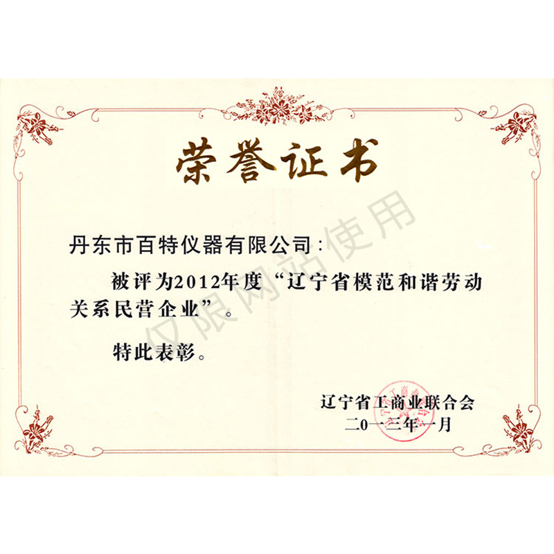 2012年度遼寧省模范和諧勞動(dòng)關(guān)系民營企業(yè)