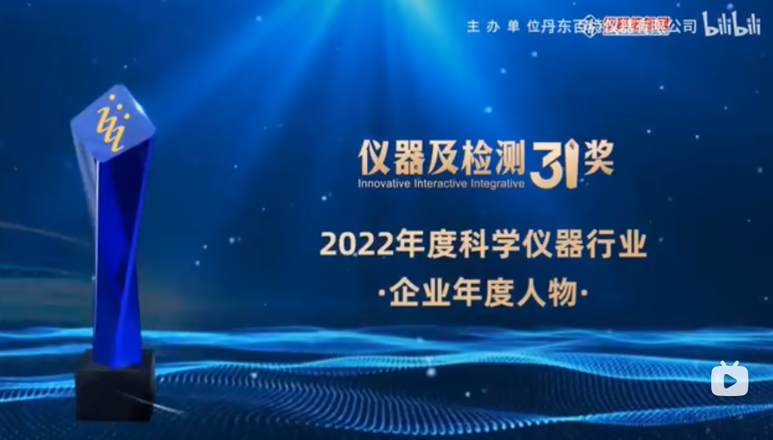 2023第十六屆中國科學(xué)儀器發(fā)展年會上丹東百特榮膺兩項(xiàng)大獎！