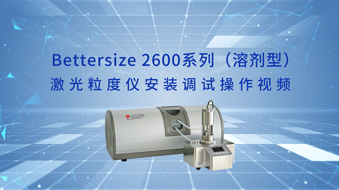 Bettersize2600激光粒度儀操作視頻（溶劑型）