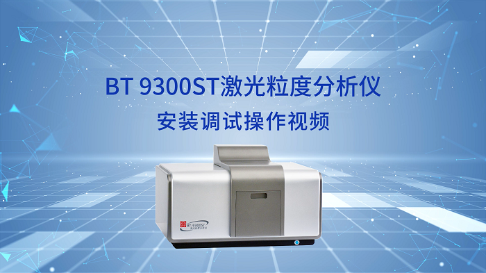 BT-9300ST激光粒度分布儀安裝調(diào)試操作視頻