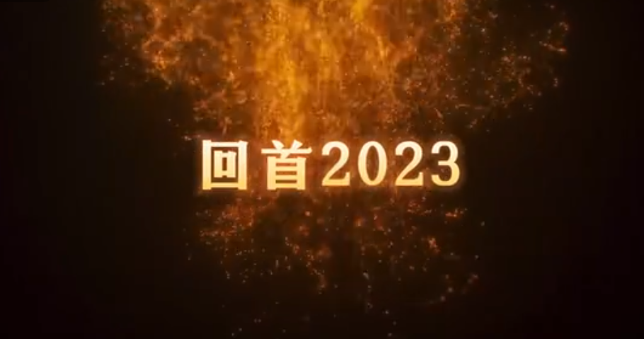 共同見證，百特2023年的高光時刻！ 行而不輟，未來可期。2024，百特邀您共赴新程！