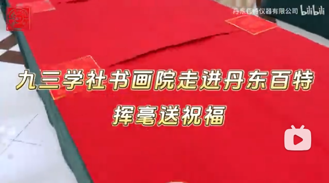 筆墨迎新年，春聯(lián)送福至。九三學(xué)社書畫協(xié)會走進(jìn)丹東百特，揮毫潑墨送祝福！