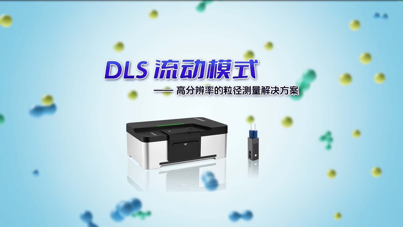 BeNano 系列納米粒度及Zeta電位分析儀搭載DLS 流動模式新功能，為您提供更加精準(zhǔn)、可靠的測量解決方案！